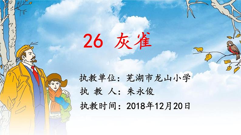 小学语文人教2011课标版（部编）三年级上册（2018年7月第1版）26 灰雀《26 灰雀》第一课时教学课件 优课课件第2页