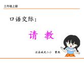 小学语文人教2011课标版（部编）三年级上册（2018年7月第1版）口语交际：请教部编教材三年级上册口语交际《请教》 优课课件