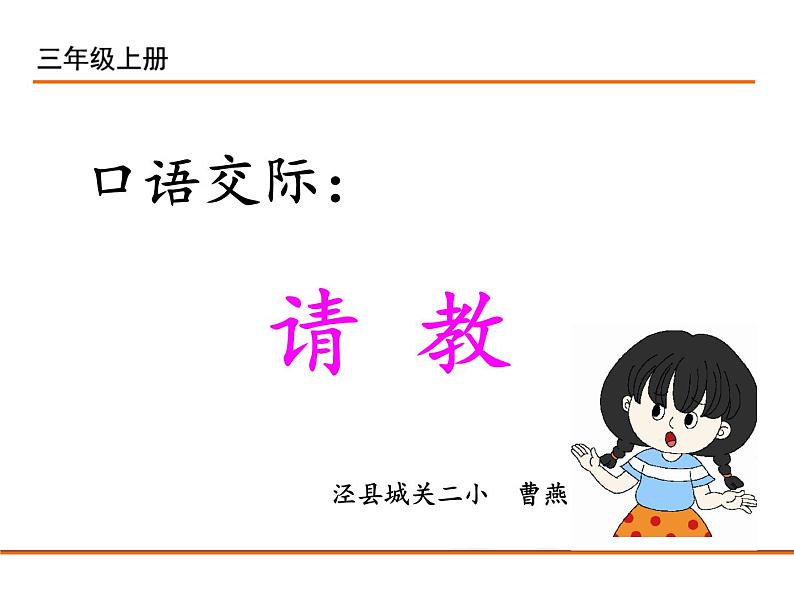 小学语文人教2011课标版（部编）三年级上册（2018年7月第1版）口语交际：请教部编教材三年级上册口语交际《请教》 优课课件01