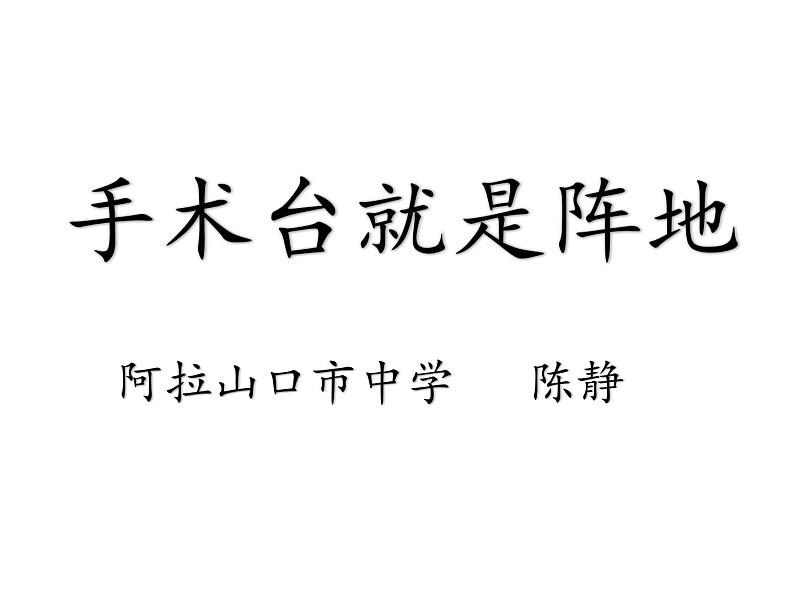 小学语文人教2011课标版（部编）三年级上册（2018年7月第1版）27手术台就是阵地  优课课件01