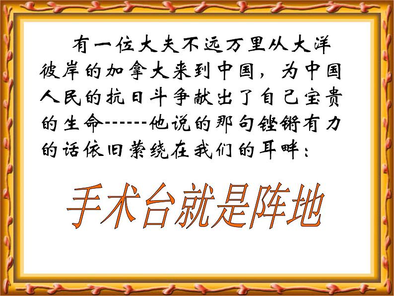 小学语文人教2011课标版（部编）三年级上册（2018年7月第1版）27 手术台就是阵地 优课课件03