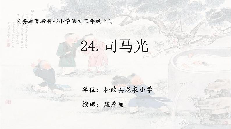 小学语文人教2011课标版（部编）三年级上册（2018年7月第1版）24 司马光司马光PPT 优课课件第3页