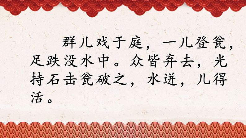 小学语文人教2011课标版（部编）三年级上册（2018年7月第1版）24 司马光《司马光》 优课课件第5页