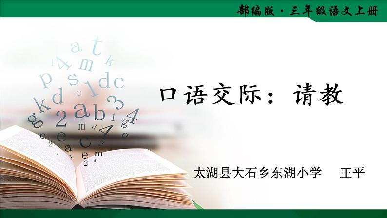 小学语文人教2011课标版（部编）三年级上册（2018年7月第1版）口语交际：请教  优课课件第1页