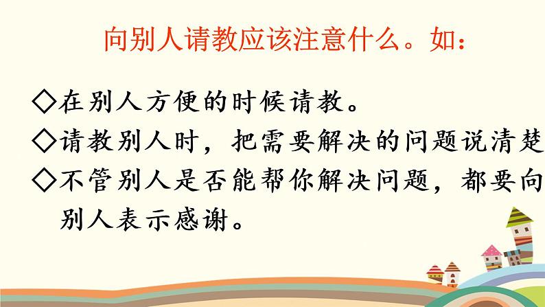 小学语文人教2011课标版（部编）三年级上册（2018年7月第1版）口语交际：请教  优课课件第4页