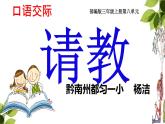 小学语文人教2011课标版（部编）三年级上册（2018年7月第1版）口语交际：请教  教学课件 优课课件