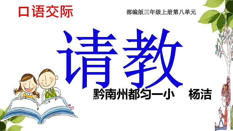 小学语文人教2011课标版（部编）三年级上册（2018年7月第1版）口语交际：请教  教学课件 优课课件02