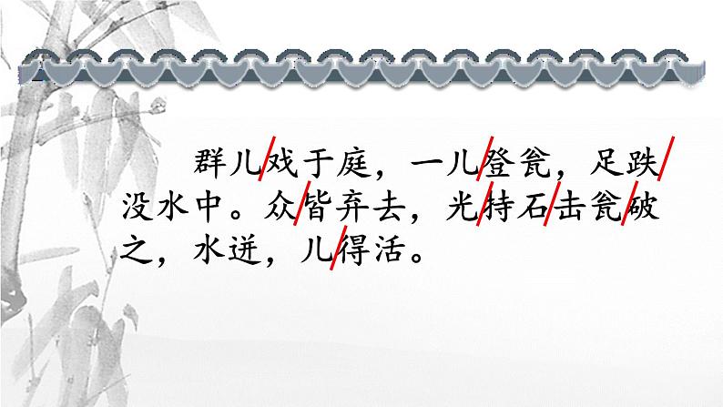 小学语文人教2011课标版（部编）三年级上册（2018年7月第1版）24《司马光》课件 优课课件第7页