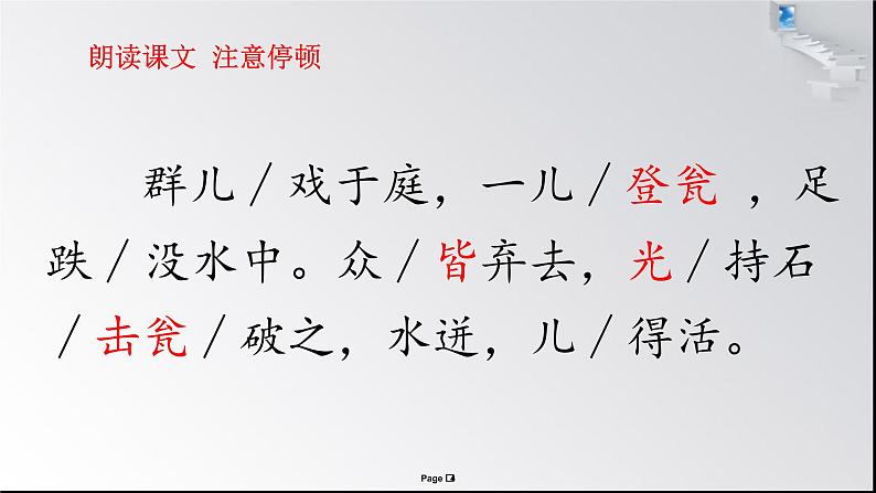 小学语文人教2011课标版（部编）三年级上册（2018年7月第1版）第八单元  24 司马光  优课课件第4页