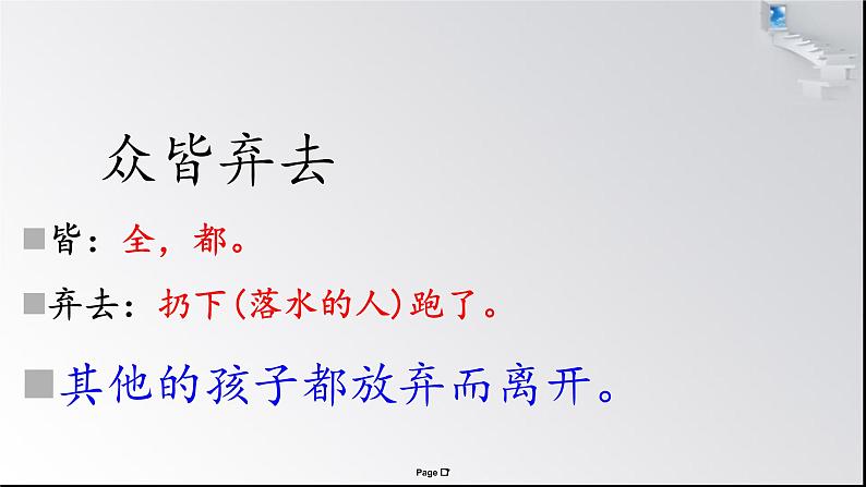 小学语文人教2011课标版（部编）三年级上册（2018年7月第1版）第八单元  24 司马光  优课课件第7页