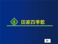 小学语文人教部编版二年级上册识字4 田家四季歌背景图ppt课件