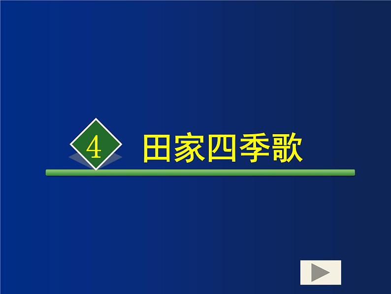 小学语文 人教2011课标版（部编） 二年级上册 4 田家四季歌 部编版二年级上册《田家四季歌》 课件第1页