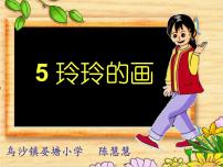 小学语文人教部编版二年级上册5 玲玲的画课文ppt课件