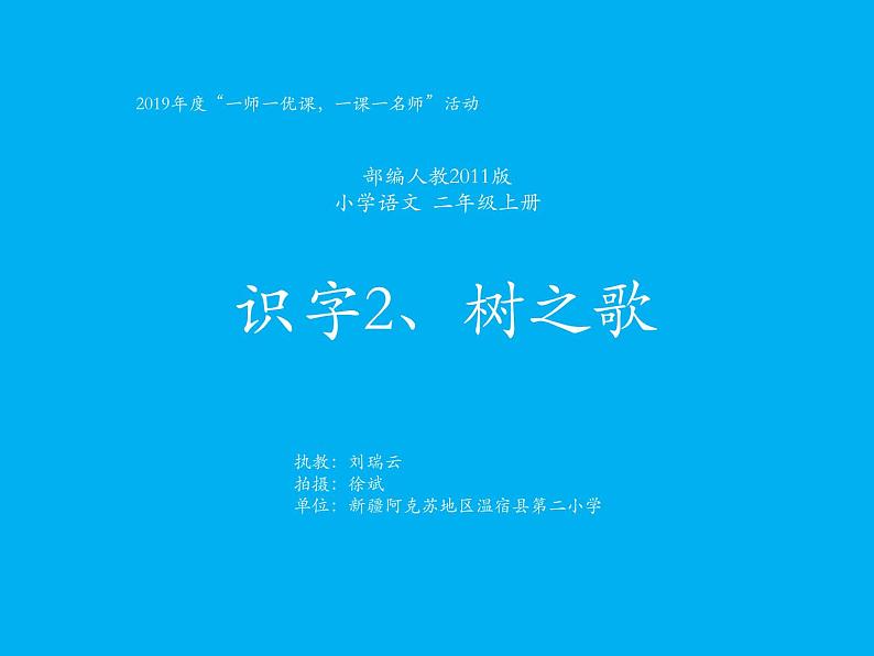 小学语文 人教2011课标版（部编） 二年级上册 2017年7月第1版） 2树之歌 课件第1页