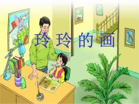 小学语文5 玲玲的画课文ppt课件