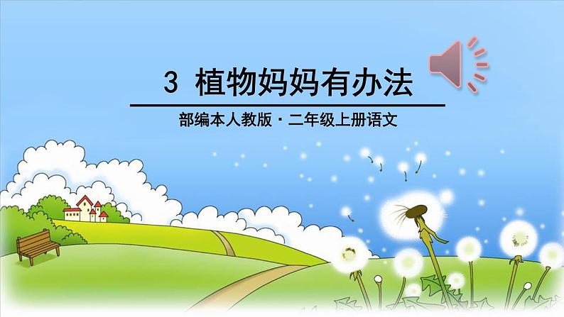 小学语文人教 （部编）二年级上册 植物妈妈有办法 课件01