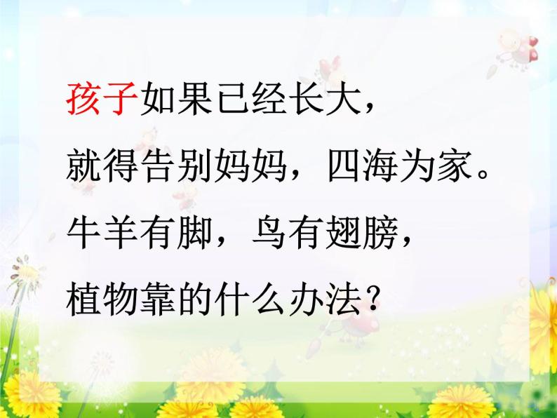 小学语文 人教（部编）二年级上册（2017年7月第1版）植物妈妈有办法 课件08