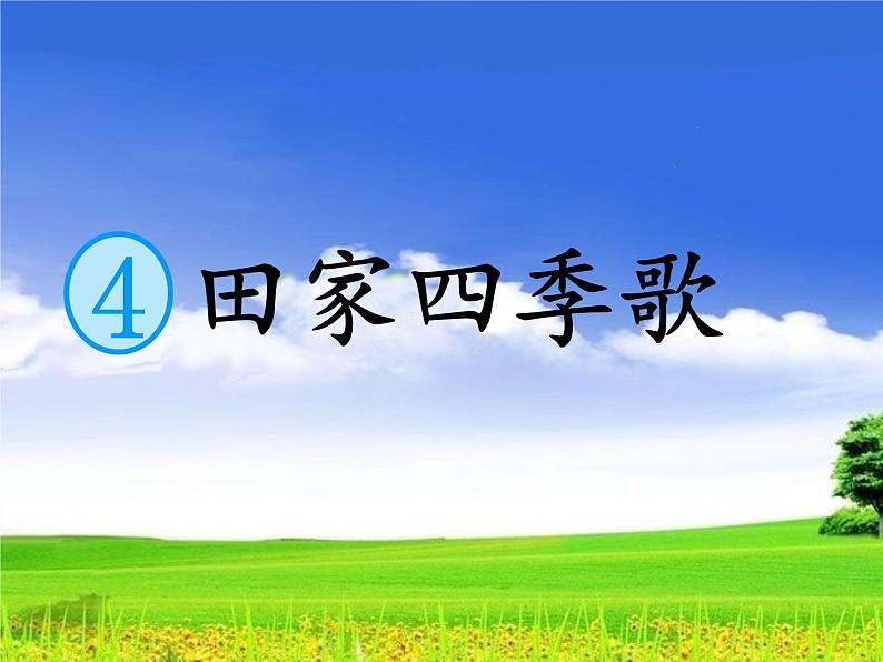 小学语文 人教2011课标版（部编） 二年级上册 4 田家四季歌 田家四季歌 课件第1页