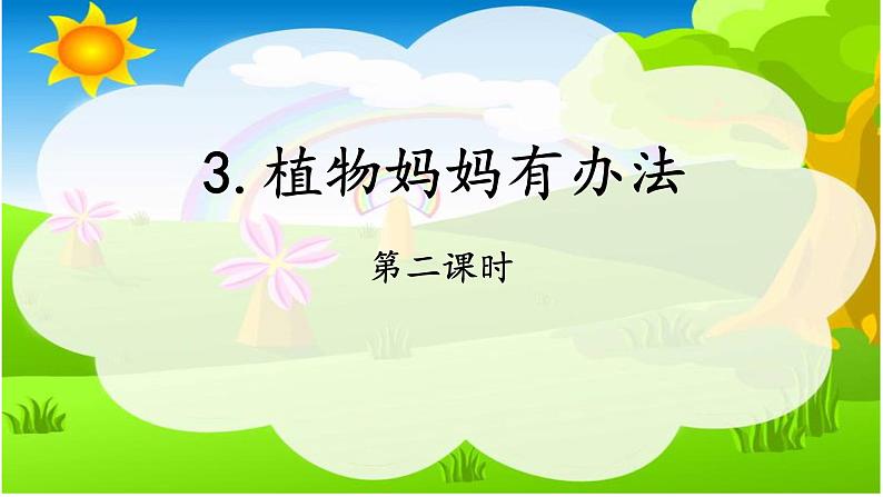 小学语文 人教2011课标版（部编）二年级上册 3植物妈妈有办法 课件第1页