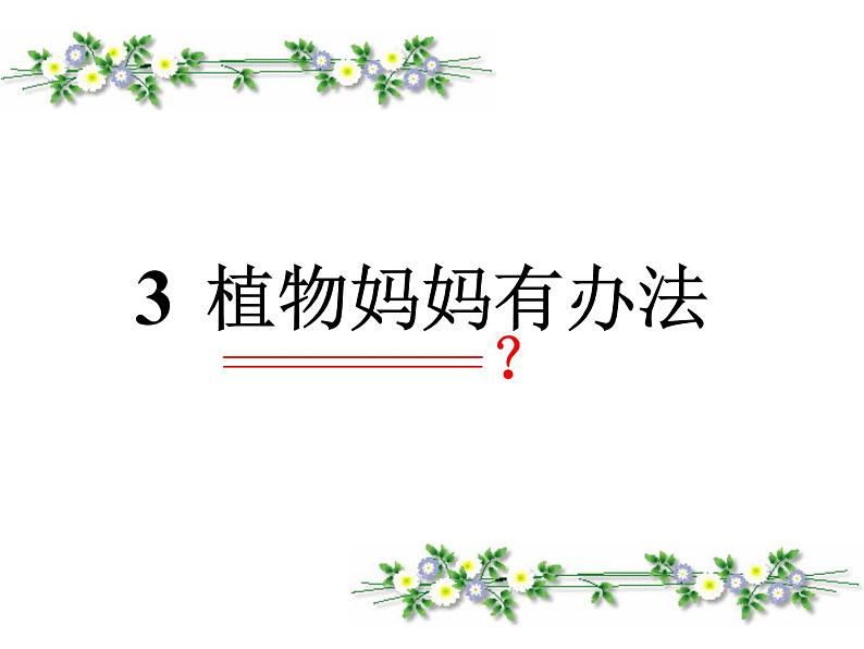 小学语文 人教2011课标版（部编） 二年级上册（2017年7月第1版） 植物妈妈有办法 课件第1页