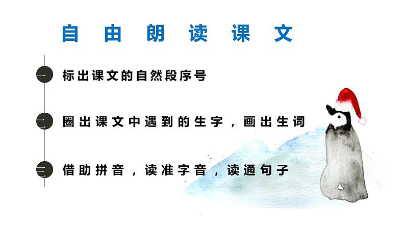 小学语文 人教2011课标版（部编） 二年级上册 语文园地一 语文园地一我爱阅读《企鹅寄冰》 课件04