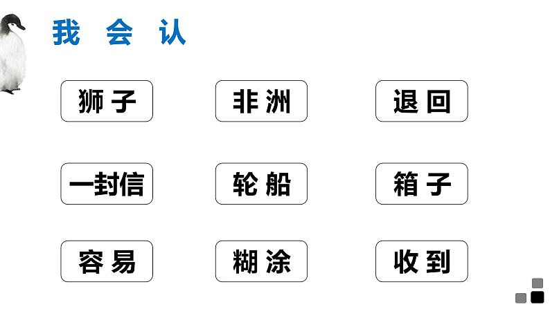 小学语文 人教2011课标版（部编） 二年级上册 语文园地一 语文园地一我爱阅读《企鹅寄冰》 课件05