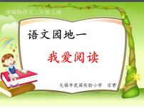 小学语文人教部编版二年级上册语文园地一课文配套ppt课件