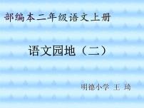 小学人教部编版识字语文园地二教学ppt课件