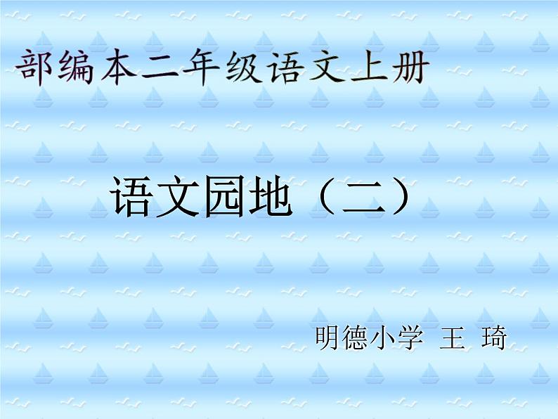 小学语文 人教2011课标版（部编） 二年级上册 语文园地二 课件第1页