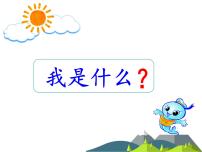 小学语文人教部编版二年级上册2 我是什么教学ppt课件