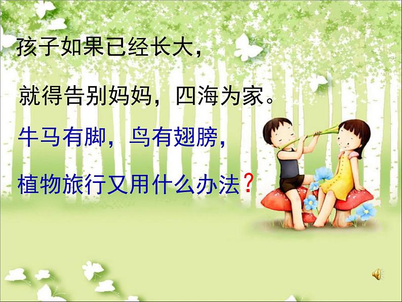 小学语文人教2011课标版（部编）二年级上册植物妈妈有办法 课件08