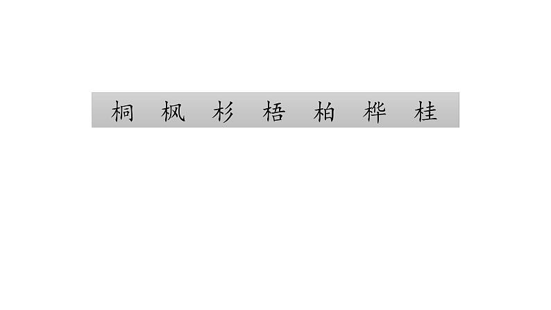 小学语文 人教2011课标版（部编）二年级上册2《树之歌》课件05