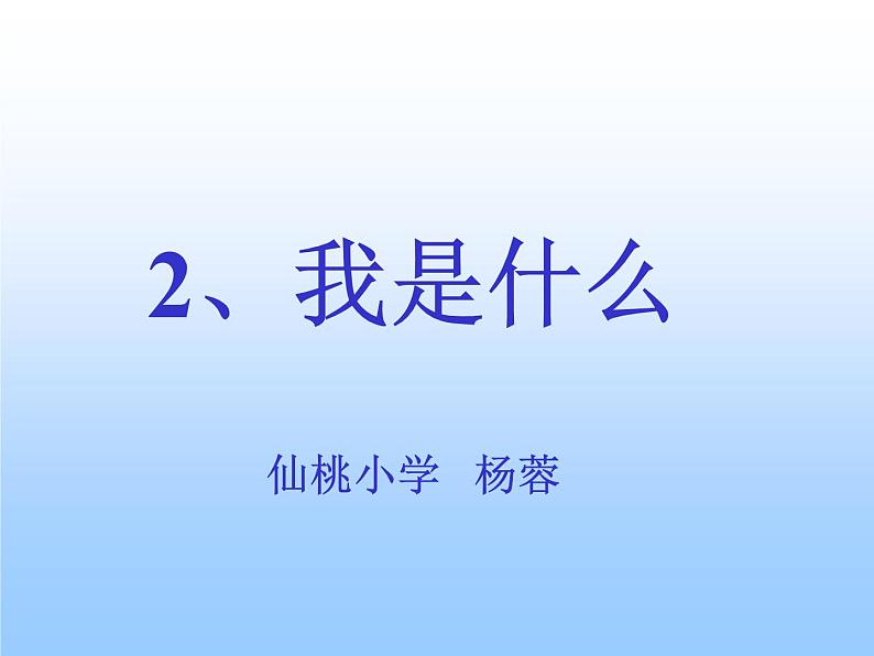 小学语文 人教2011课标版（部编）二年级上册 2 我是什么 课件第1页