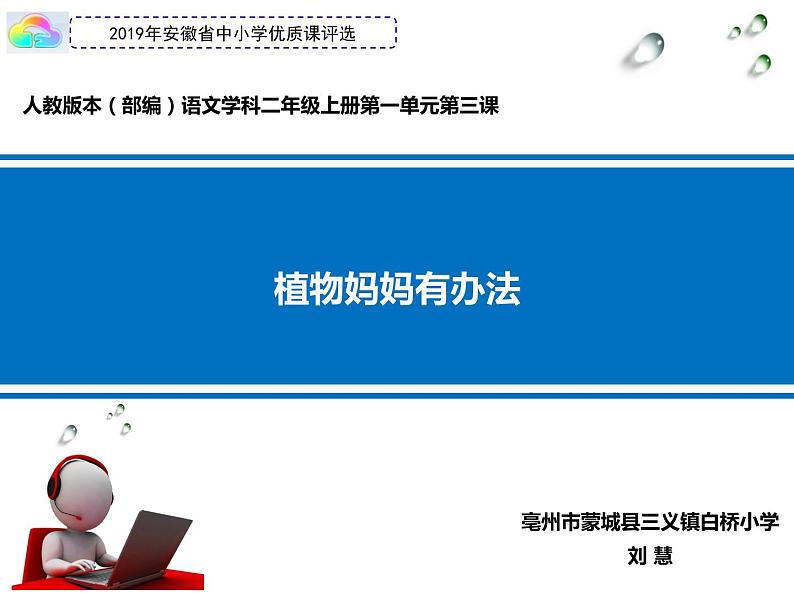 小学语文人教2011课标版（部编） 二年级上册植物妈妈有办法 课件01