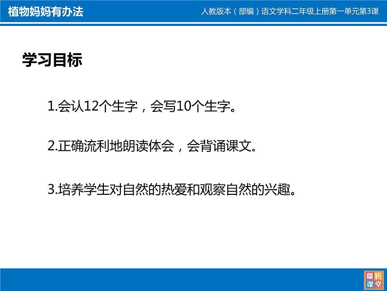 小学语文人教2011课标版（部编） 二年级上册植物妈妈有办法 课件03