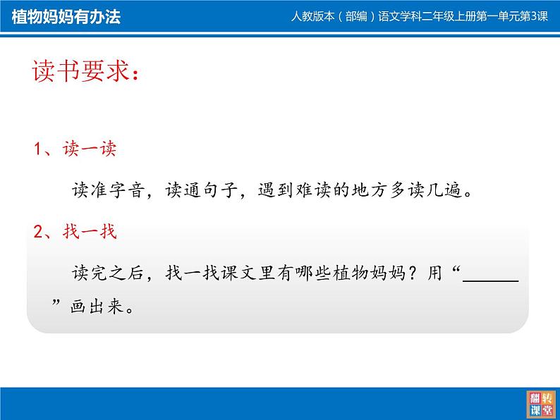 小学语文人教2011课标版（部编） 二年级上册植物妈妈有办法 课件05