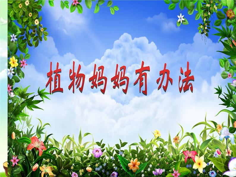 小学语文 人教2011课标版（部编） 二年级上册 植物妈妈有办法课件 课件01