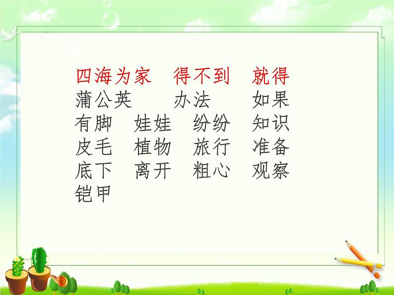 小学语文 人教2011课标版（部编） 二年级上册 植物妈妈有办法课件 课件03