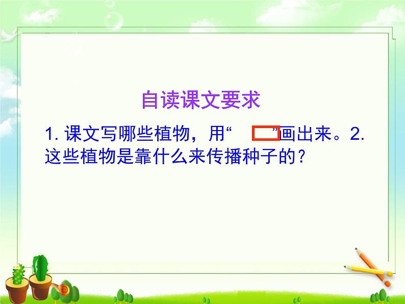 小学语文 人教2011课标版（部编） 二年级上册 植物妈妈有办法课件 课件06