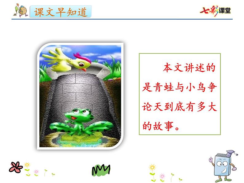 小学语文 人教2011课标版（部编） 二年级上册 坐井观天 课件03