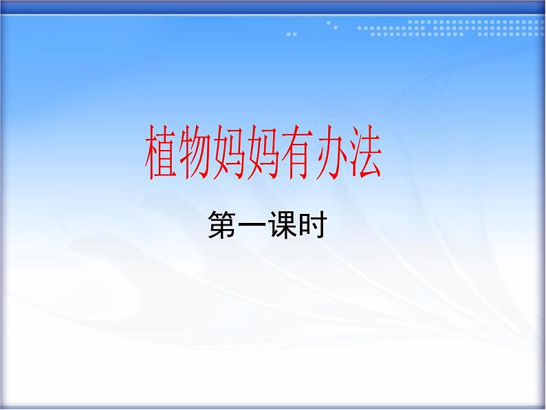 小学语文 人教2011课标版（部编）二年级上册3植物妈妈有办法 课件01