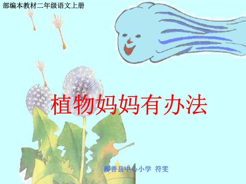 小学语文 人教2011课标版（部编）二年级上册植物妈妈有办法课件01