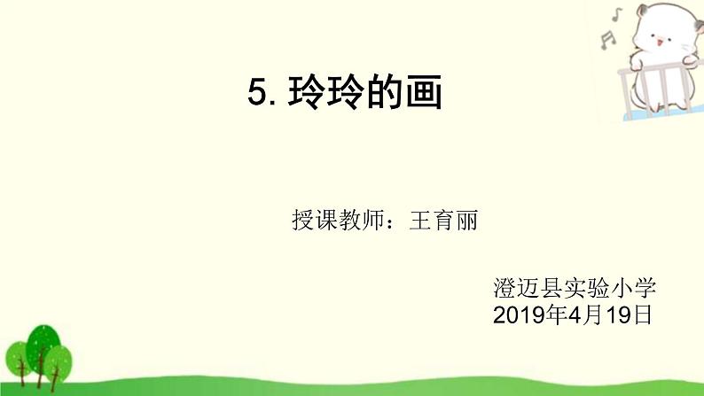 小学语文 人教2011课标版（部编） 二年级上册 5玲玲的画 课件第1页