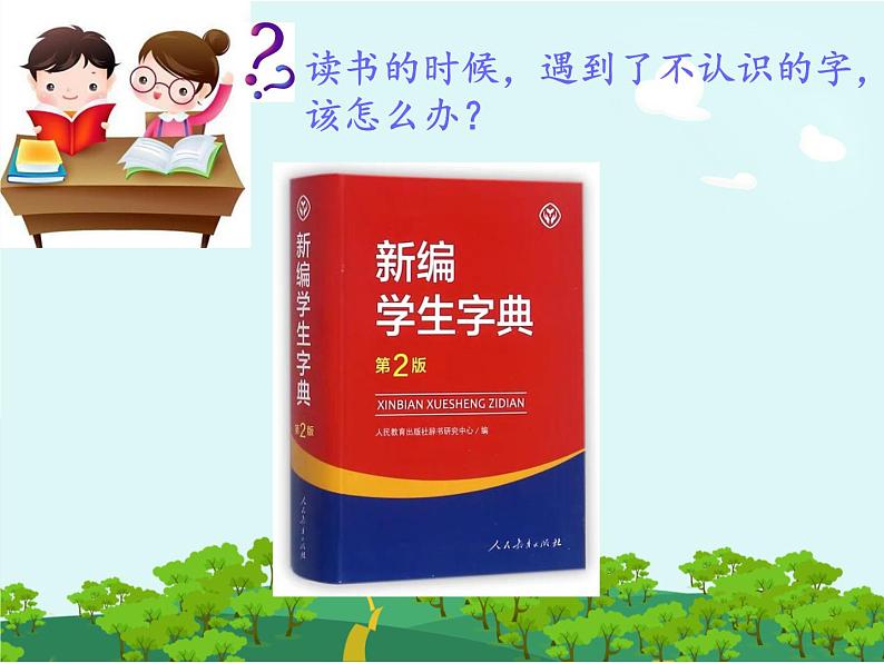 小学语文 人教2011课标版（部编） 二年级上册 语文园地二——查字典 课件第3页