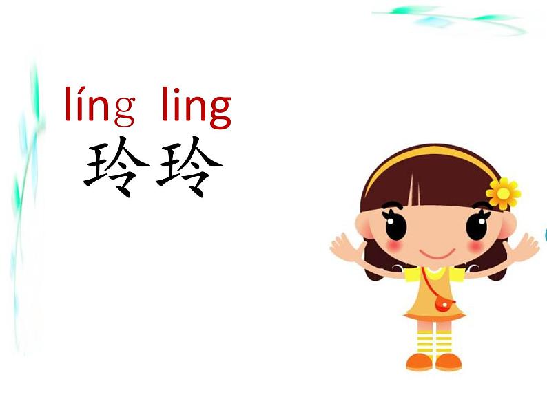 小学语文 人教2011课标版（部编） 二年级上册 5 玲玲的画 《玲玲的画》PPT 课件第1页