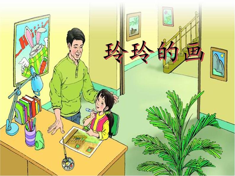 小学语文 人教2011课标版（部编） 二年级上册 5 玲玲的画 《玲玲的画》PPT 课件第2页
