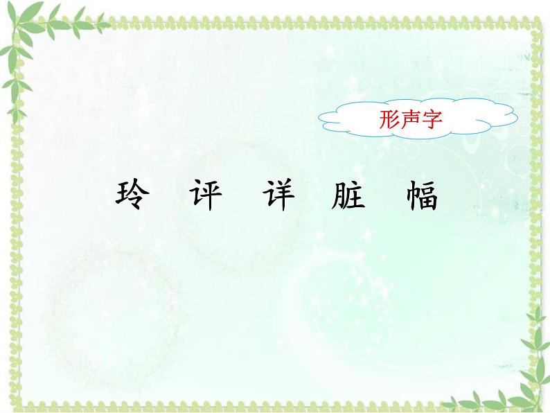 小学语文 人教2011课标版（部编） 二年级上册 5 玲玲的画 《玲玲的画》PPT 课件第6页