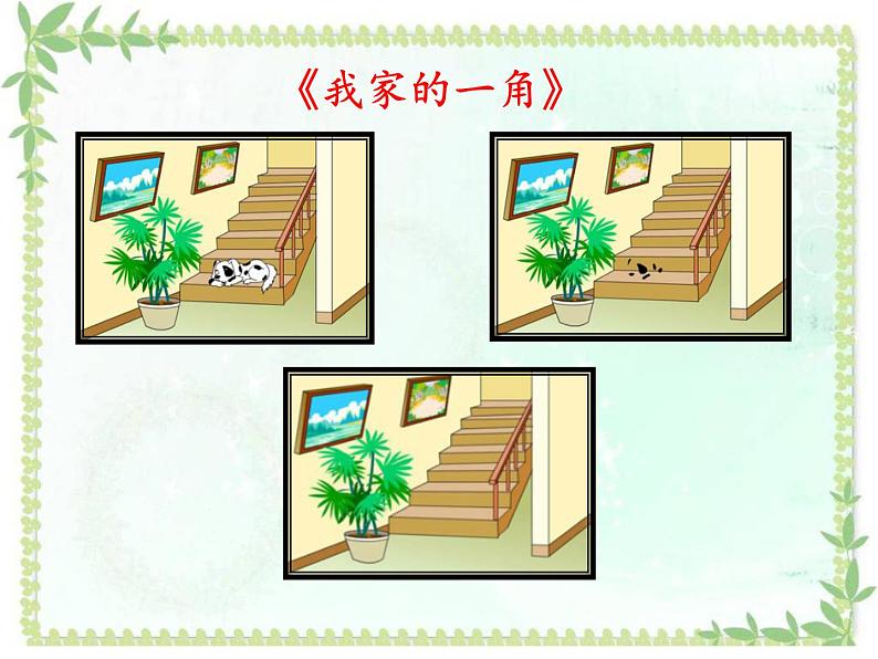 小学语文 人教2011课标版（部编） 二年级上册 5 玲玲的画 《玲玲的画》PPT 课件第7页