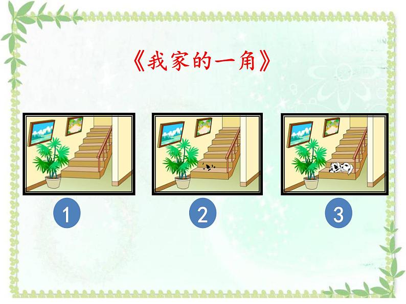 小学语文 人教2011课标版（部编） 二年级上册 5 玲玲的画 《玲玲的画》PPT 课件第8页