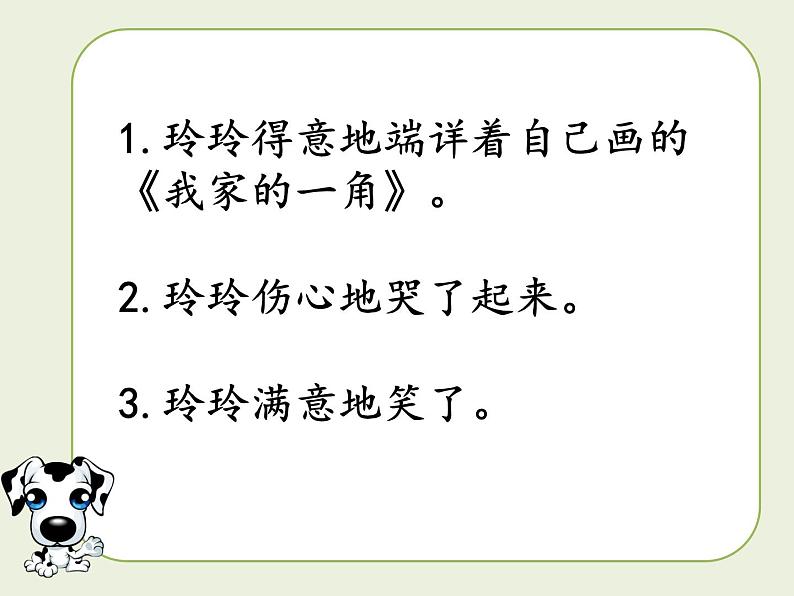 小学语文 人教2011课标版（部编） 二年级上册 5玲玲的画教学 课件第5页